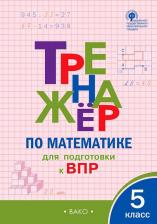 Литература Книга Алексеева Алла Геннадьевна. Математика. 5 класс. Тренажер для подготовки к ВПР. ФГОС