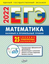 Литература Книга Алексеева Анна Николаевна. ЕГЭ 2022 Математика. Базовый и профильный уровни. 25 типовых тренировочных варианта
