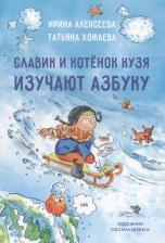 Литература Книга Алексеева Ирина. Славик и котенок кузя изучают азбуку