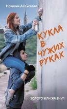Литература Книга Алексеева Наталия Владимировна. Кукла в чужих руках