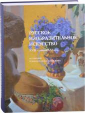 Литература Книга Алексеева О. А., Салтан Н. И., Антипова Р. Н. Русское изобразительное искусство XVIII–начала XXI века из собрания Псковского музея-заповедника