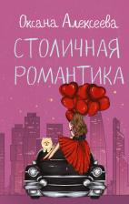 Литература Книга Алексеева Оксана. Столичная романтика