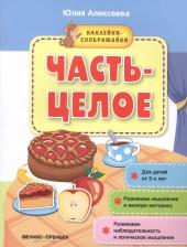 Литература Книга Алексеева Ю. "Наклейки-соображайки. Часть-целое: книжка с наклейками"