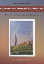 Литература Книга Алексеевский В. С. Недоверие как человеческий фактор россиян. От личного достояния к личному достоинству