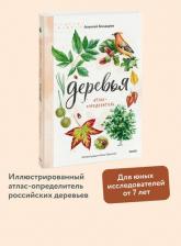 Литература Книга Алексей Бондарев. Деревья. Атлас-определитель