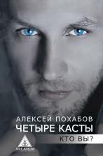 Литература Книга Алексей Борисович Похабов. Четыре касты. Кто вы?