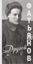 Литература Книга Алексей Фатьянов "Другой Фатьянов"