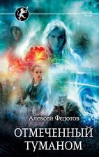 Литература Книга Алексей Федорович Федотов. Отмеченный туманом