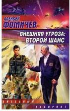 Литература Книга Алексей Фомичев. Внешняя угроза. Второй шанс