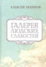 Литература Книга Алексей Григорьевич Архипов. Галерея людских слабостей. Рассказы и повести