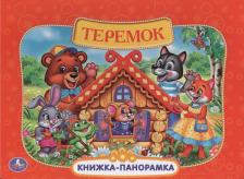 Литература Книга Алексей Козырь, Анна Козырь. Русские народные сказки. Теремок