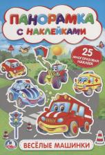 Литература Книга Алексей Козырь, Анна Козырь. Веселые машинки (мал.)