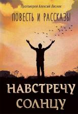 Литература Книга Алексей Лисняк. Навстречу солнцу. Повесть и рассказы