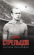 Литература Книга Алексей Матвеев. Эдуард Стрельцов. Честная биография