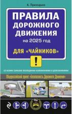 Литература Книга Алексей Михайлович Приходько. Правила дорожного движения для "чайников" со всеми изменениями и дополнениями на 2025 год