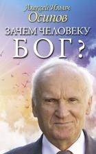 Литература Книга Алексей Осипов. Зачем человеку Бог? Самые наивные вопросы и самые нужные ответы