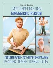 Литература Книга Алексей Шамбху. Тибетские практики борьбы со стрессом