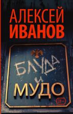 Литература Книга Алексей Викторович Иванов. Блуда и МУДО