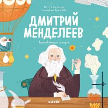 Литература Книга Алексей Владимирович Лисаченко. Дмитрий Менделеев. История о том, как один маленький фантазер хотел знать сразу все… и у него получилось!