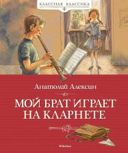 Литература Книга Алексин Анатолий Георгиевич. Мой брат играет на кларнете 9785389199491