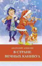 Литература Книга Алексин Анатолий Георгиевич. В стране вечных каникул 9785995158332