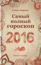 Литература Книга Алена Азарова "Самый полный гороскоп на 2016 год"