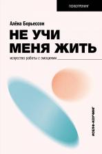 Литература Книга Алена Борьессон. Не учи меня жить. Искусство работы с эмоциями