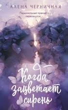 Литература Книга Алена Черничная. Когда зацветает сирень