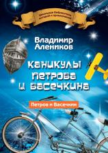 Литература Книга Алеников Владимир Михайлович. Каникулы Петрова и Васечкина 9785386138080