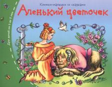Литература Книга Аленький цветочек 9785811254972