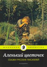 Литература Книга Аленький Цветочек