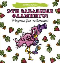 Литература Книга Аленушкина Евгения. Эти забавные фламинго! Рисунки для медитаций