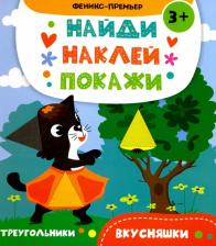 Литература Книга Алешичева А. В. Вкусняшки. Книжка с наклейками