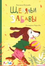 Литература Книга Алешичева Анастасия Васильевна. Щенячьи забавы