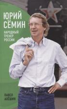 Литература Книга Алешин Павел. Юрий Сёмин: Народный Тренер России