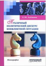 Литература Книга Алешина Екатерина Юрьевна. Публичный политический дискурс конфликтной ситуации. Монография