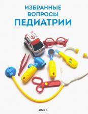Литература Книга Алешина Ирина Владимировна, Гарбузов Александр Александрович. Избранные вопросы педиатрии
