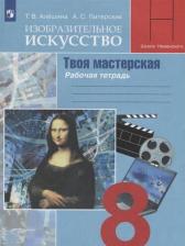 Литература Книга Алешина Татьяна Владимировна, Питерских Алексей Сергеевич. Изобразительное искусство. Твоя мастерская. 8 класс. Рабочая тетрадь