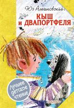 Литература Книга Алешковский Юз. Кыш и Двапортфеля