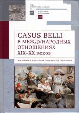 Литература Книга Алетейя Casus belli в международных отношениях XIX-XX вв