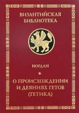 Литература Книга Алетейя О происхождении и деяниях гетов. Getica. 2022 год, Иордан
