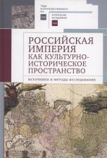 Литература Книга Алетейя Российская империя как культурно-историческое пространство