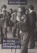 Литература Книга Алетейя Вольная русская литература. 2023 год, Мальцев Ю