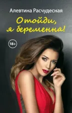 Литература Книга Алевтина Расчудесная. Отойди, я беременна! (18+)