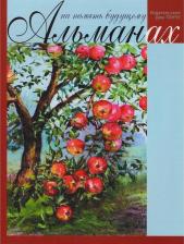 Литература Книга Алферов Жорес Иванович, Филаткина Наталия Александровна, Мальцев Вадим Петрович. На память будущему. Альманах 2017