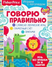 Литература Книга Алферова Ольга. Играем с логопедом. Говорю правильно