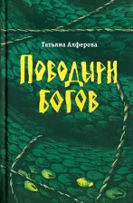 Литература Книга Алферова Татьяна Георгиевна. Поводыри богов