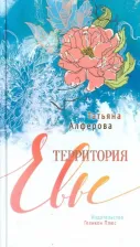 Литература Книга Алферова Татьяна Георгиевна. Территория Евы