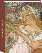 Литература Книга Альфонс Муха. Большая коллекция