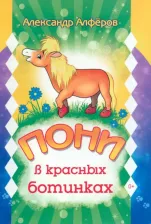 Литература Книга Алфёров Александр. Пони в красных ботинках